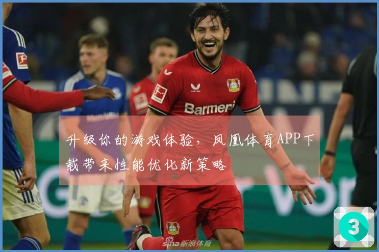 升级你的游戏体验，凤凰体育APP下载带来性能优化新策略