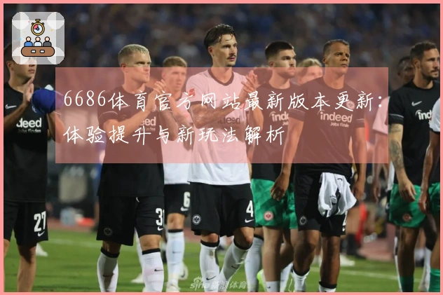 6686体育官方网站最新版本更新：体验提升与新玩法解析