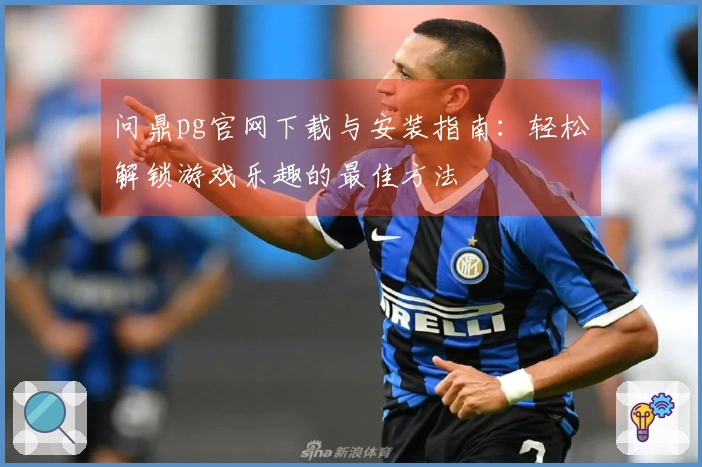 问鼎pg官网下载与安装指南：轻松解锁游戏乐趣的最佳方法