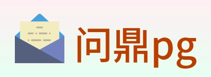 问鼎pg Logo
